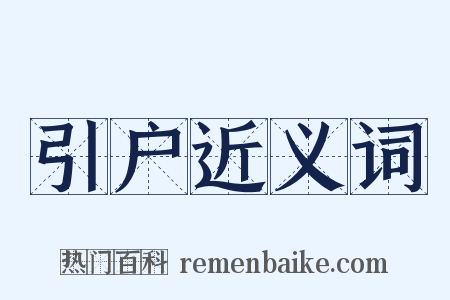 引户近义词是什么意思的图片